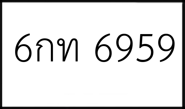 6กท 6959